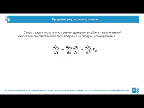 Программа регулирования давления Связь между скоростью изменения давления в кабине и вертикальной скоростью