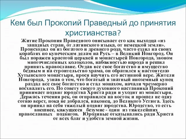 Кем был Прокопий Праведный до принятия христианства? Житие Прокопия Праведного