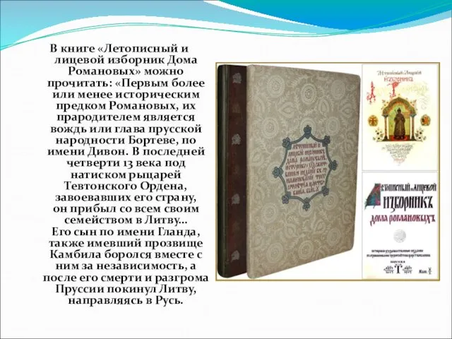 В книге «Летописный и лицевой изборник Дома Романовых» можно прочитать: