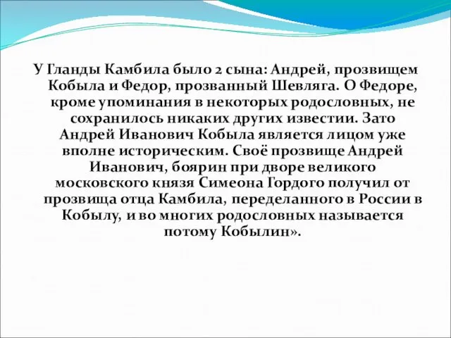 У Гланды Камбила было 2 сына: Андрей, прозвищем Кобыла и