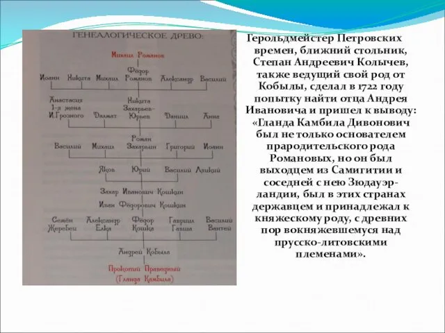 Герольдмейстер Петровских времен, ближний стольник, Степан Андреевич Колычев, также ведущий