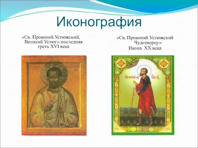 Иконография «Св. Прокопий Устюжский, Великий Устюг» последняя треть XVI века