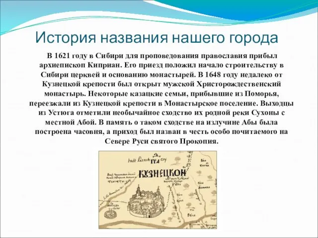 История названия нашего города В 1621 году в Сибири для
