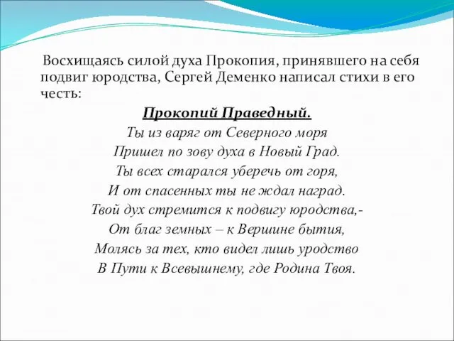 Восхищаясь силой духа Прокопия, принявшего на себя подвиг юродства, Сергей