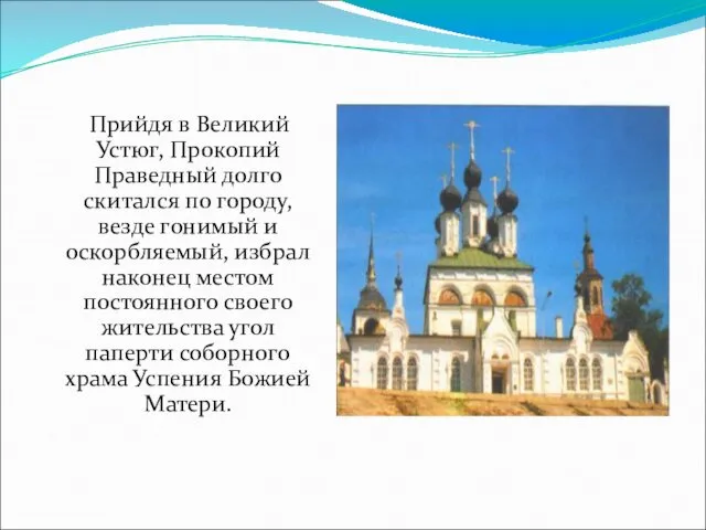 Прийдя в Великий Устюг, Прокопий Праведный долго скитался по городу,