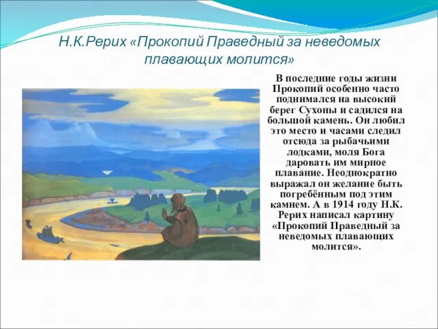 Н.К.Рерих «Прокопий Праведный за неведомых плавающих молится» В последние годы