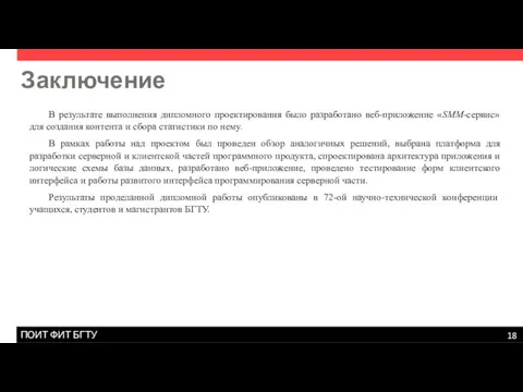 Заключение В результате выполнения дипломного проектирования было разработано веб-приложение «SMM-сервис»