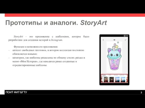 Прототипы и аналоги. StoryArt StoryArt – это приложение с шаблонами,