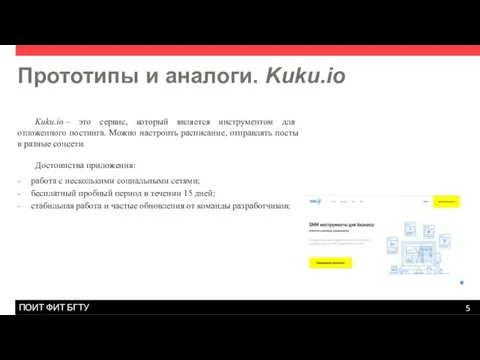 Прототипы и аналоги. Kuku.io Kuku.io – это сервис, который является