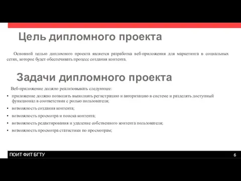 Цель дипломного проекта Основной целью дипломного проекта является разработка веб-приложения