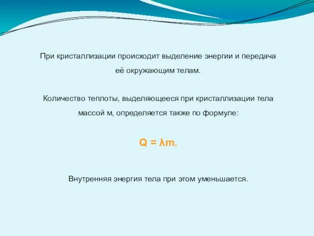 При кристаллизации происходит выделение энергии и передача её окружающим телам.