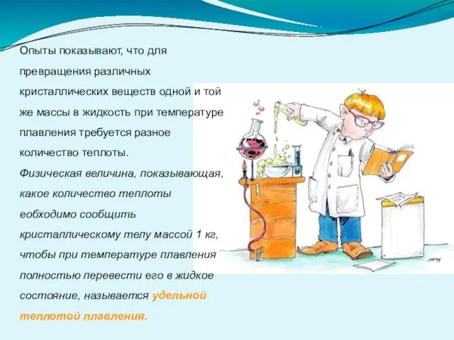 Опыты показывают, что для превращения различных кристаллических веществ одной и