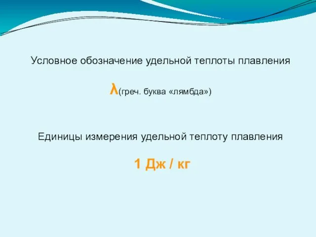 Условное обозначение удельной теплоты плавления λ(греч. буква «лямбда») Единицы измерения