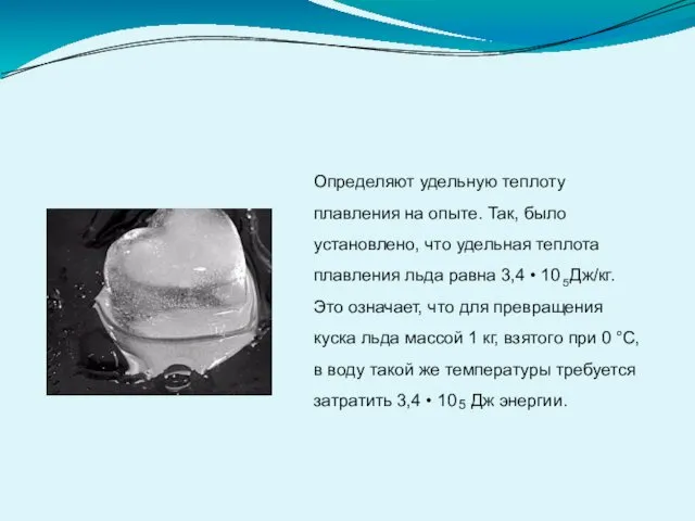 Определяют удельную теплоту плавления на опыте. Так, было установлено, что