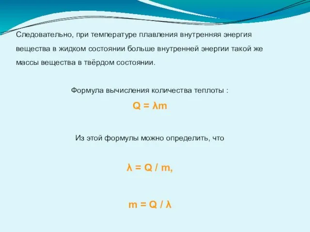 Следовательно, при температуре плавления внутренняя энергия вещества в жидком состоянии