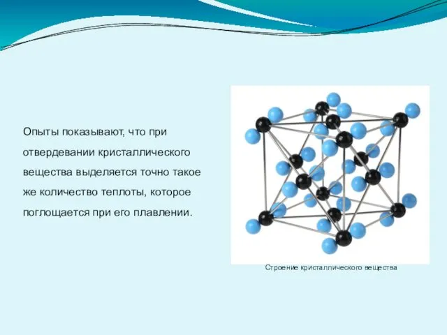 Опыты показывают, что при отвердевании кристаллического вещества выделяется точно такое