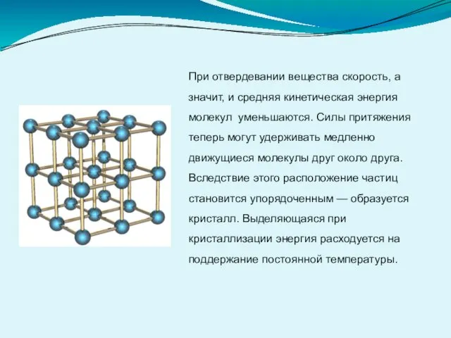 При отвердевании вещества скорость, а значит, и средняя кинетическая энергия