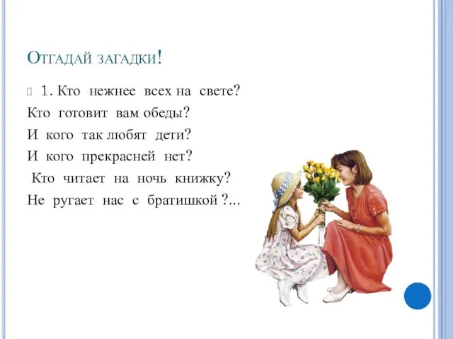 Отгадай загадки! 1. Кто нежнее всех на свете? Кто готовит