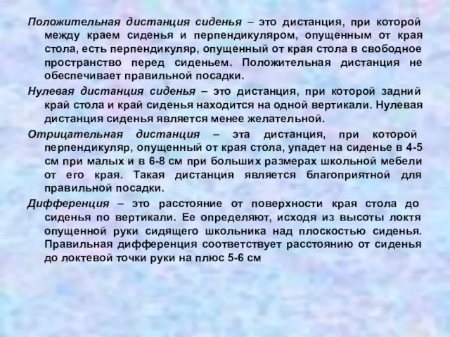 Положительная дистанция сиденья – это дистанция, при которой между краем