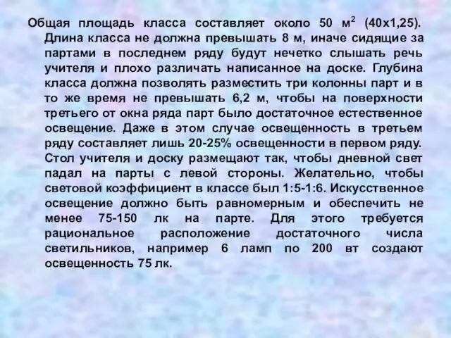 Общая площадь класса составляет около 50 м2 (40х1,25). Длина класса