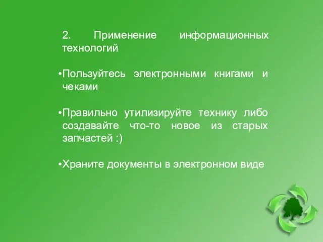 2. Применение информационных технологий Пользуйтесь электронными книгами и чеками Правильно