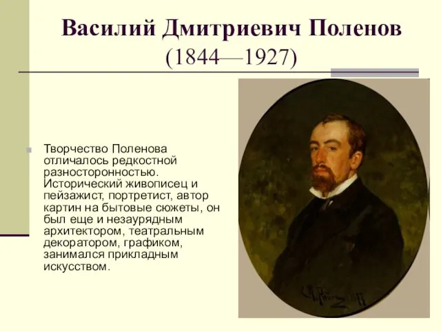 Василий Дмитриевич Поленов (1844—1927) Творчество Поленова отличалось редкостной разносторонностью. Исторический
