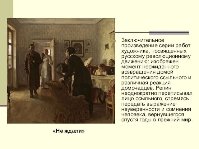 Заключительное произведение серии работ художника, посвященных русскому революционному движению: изображен