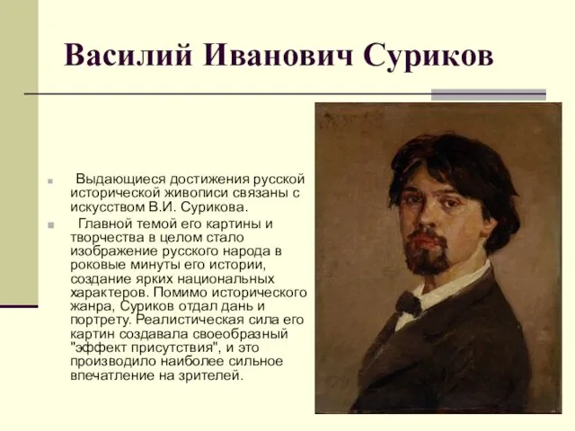 Василий Иванович Суриков Выдающиеся достижения русской исторической живописи связаны с