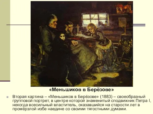 Вторая картина – «Меньшиков в Берёзове» (1883) – своеобразный групповой