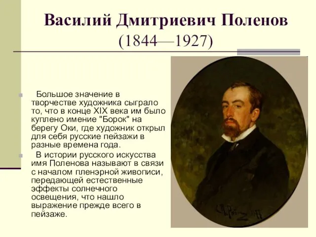 Василий Дмитриевич Поленов (1844—1927) Большое значение в творчестве художника сыграло