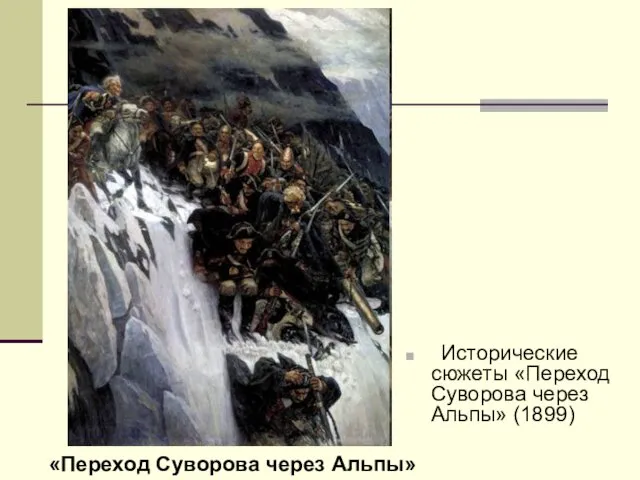 Исторические сюжеты «Переход Суворова через Альпы» (1899) «Переход Суворова через Альпы»