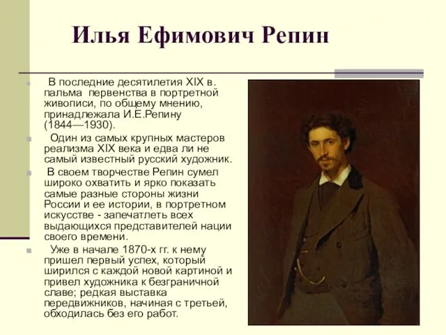 Илья Ефимович Репин В последние десятилетия XIX в. пальма первенства