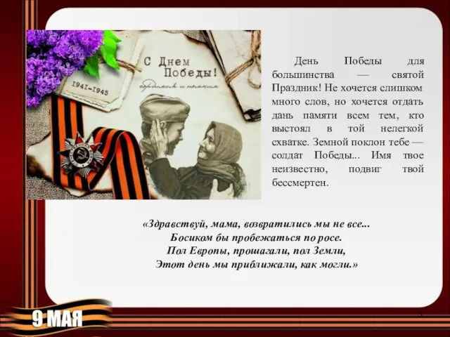 День Победы для большинства — святой Праздник! Не хочется слишком