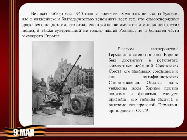 Великая победа мая 1945 года, а иначе ее именовать нельзя,