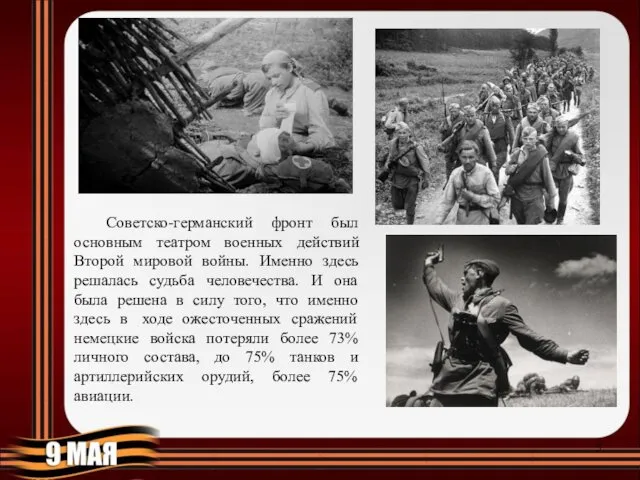 Советско-германский фронт был основным театром военных действий Второй мировой войны.