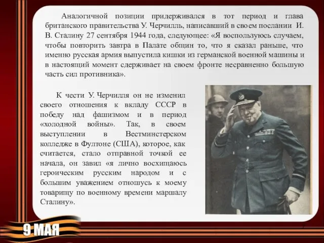 Аналогичной позиции придерживался в тот период и глава британского правительства