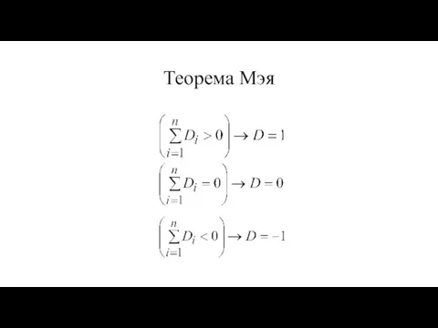 Теорема Мэя