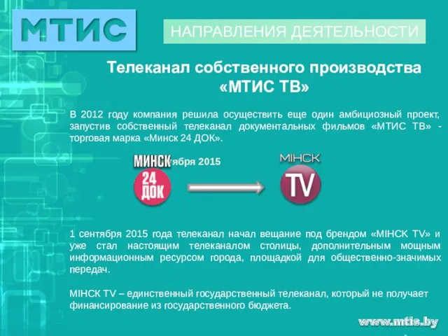 www.mtis.by НАПРАВЛЕНИЯ ДЕЯТЕЛЬНОСТИ Телеканал собственного производства «МТИС ТВ» В 2012 году компания решила