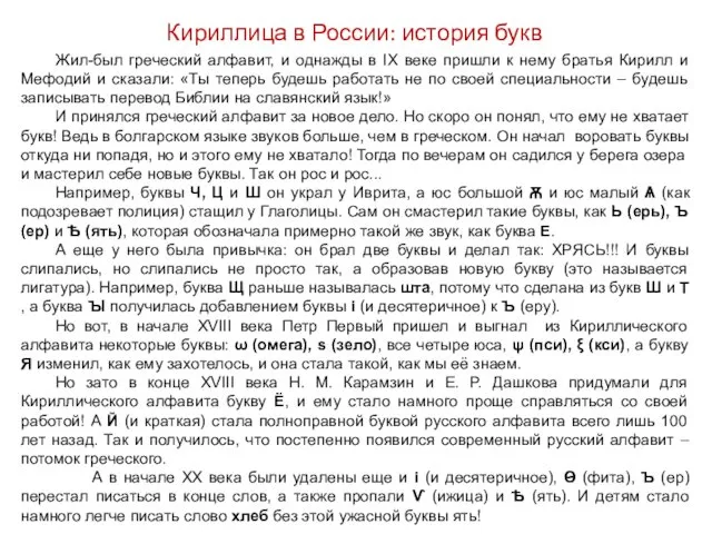 Жил-был греческий алфавит, и однажды в IX веке пришли к