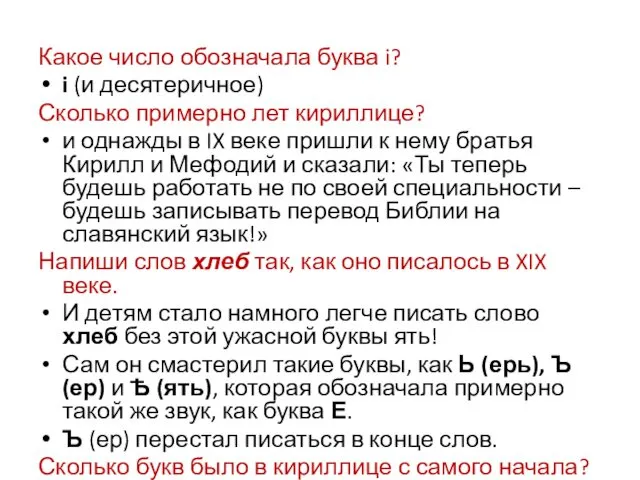 Какое число обозначала буква i? i (и десятеричное) Сколько примерно