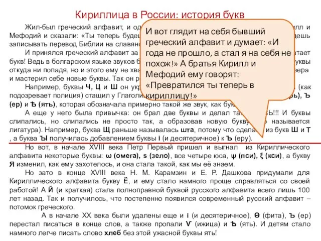 Жил-был греческий алфавит, и однажды в IX веке пришли к