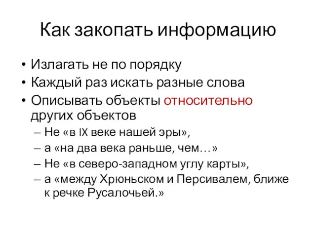 Как закопать информацию Излагать не по порядку Каждый раз искать