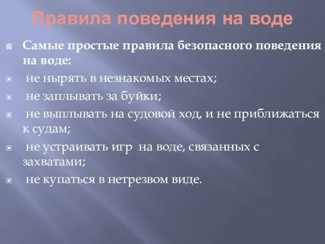 Правила поведения на воде Самые простые правила безопасного поведения на