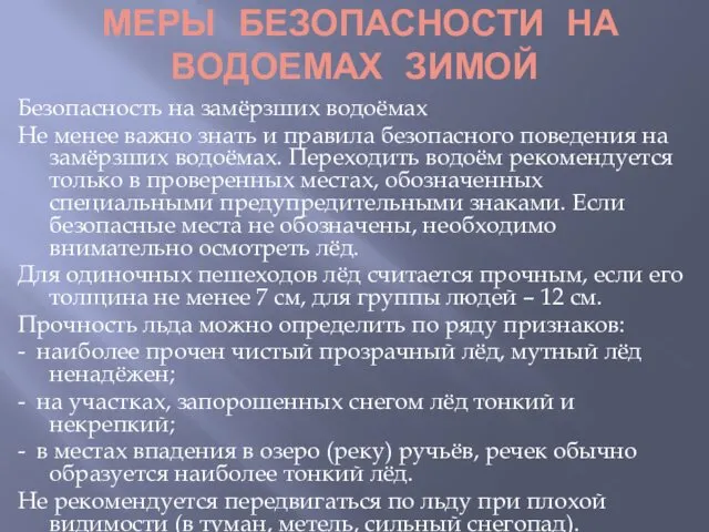 МЕРЫ БЕЗОПАСНОСТИ НА ВОДОЕМАХ ЗИМОЙ Безопасность на замёрзших водоёмах Не