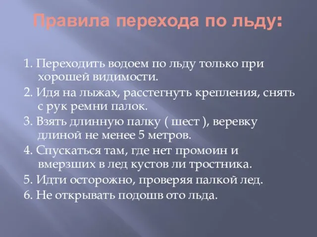 Правила перехода по льду: 1. Переходить водоем по льду только