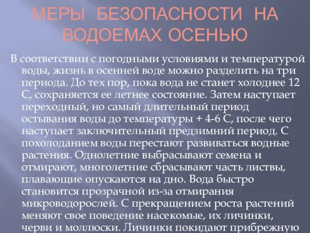 МЕРЫ БЕЗОПАСНОСТИ НА ВОДОЕМАХ ОСЕНЬЮ В соответствии с погодными условиями