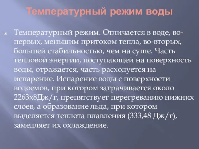 Температурный режим воды Температурный режим. Отличается в воде, во-первых, меньшим