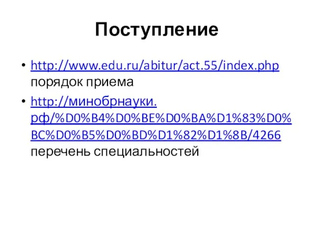 Поступление http://www.edu.ru/abitur/act.55/index.php порядок приема http://минобрнауки.рф/%D0%B4%D0%BE%D0%BA%D1%83%D0%BC%D0%B5%D0%BD%D1%82%D1%8B/4266 перечень специальностей