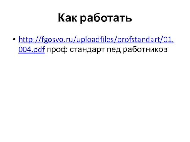 Как работать http://fgosvo.ru/uploadfiles/profstandart/01.004.pdf проф стандарт пед работников