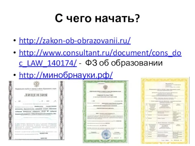 С чего начать? http://zakon-ob-obrazovanii.ru/ http://www.consultant.ru/document/cons_doc_LAW_140174/ - ФЗ об образовании http://минобрнауки.рф/